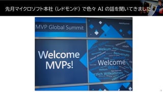 先月マイクロソフト本社 (レドモンド) で色々 AI の話を聞いてきました
2
 