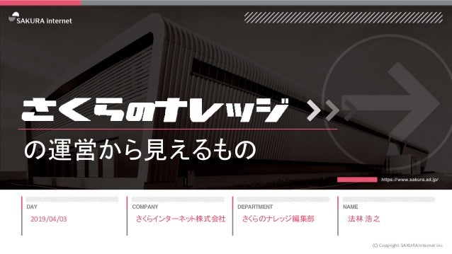 さくらのナレッジの運営から見えるもの
