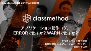 Developers.IO 2019 at