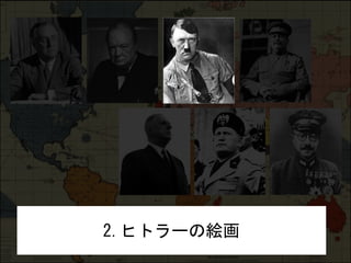 [土曜会]ヒトラー・チャーチル・スターリン 芸術世界大戦