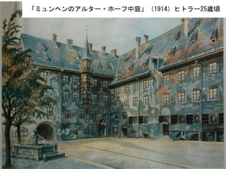 「ミュンヘンのアルター・ホーフ中庭」（1914）ヒトラー25歳頃
 
