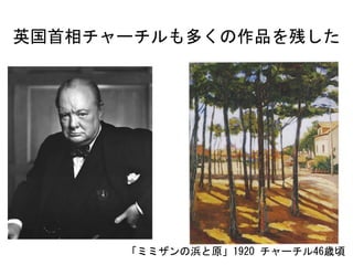 英国首相チャーチルも多くの作品を残した
「ミミザンの浜と原」1920	チャーチル46歳頃
 