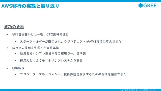 グリーにおけるaws移行の必然性