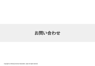 Copyright (c) Sharing Economy Association, Japan all rights reserved.
お問い合わせ
 