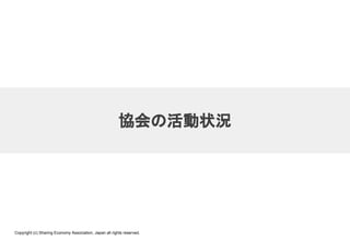 Copyright (c) Sharing Economy Association, Japan all rights reserved.
協会の活動状況
 