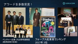 アワードを多数受賞！
フォーブス起業家ランキング
2017年 2位
ベンチャー企業・大企業等連携賞
(経済産業大臣賞）
 