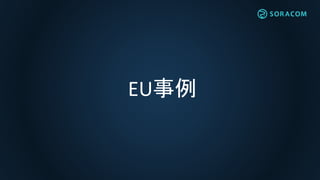 EU事例
 