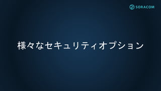 様々なセキュリティオプション
 