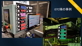 iSTC様の事例
 
