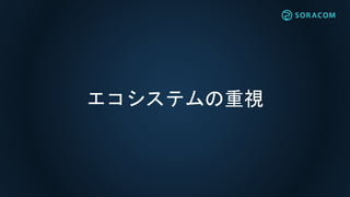 エコシステムの重視
 