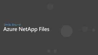 Azure NetApp Files
ファイル ストレージ
 