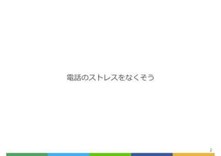 2
電話のストレスをなくそう
 