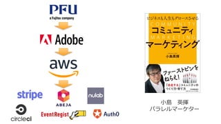 小島 英揮
パラレルマーケター
 