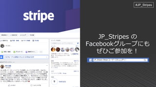 JP_Stripes の
Facebookグループにも
ぜひご参加を！
#JP_Stripes
 