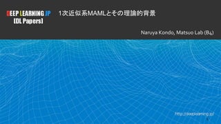 1
1次近似系MAMLとその理論的背景
Naruya Kondo, Matsuo Lab (B4)
 