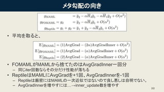 ᥿
? ƽȡȡ
? FOMAMLMAMLΤƤΤAvgGradInnerһط
C ͬiterʤ餽η֤ܤ
? ReptileMAMLAvgGrad+1ءAvgGradInner-1
C ReptileυܤˤMAMLһνƤǤϤʤΤǤʤ
C AvgGradInner򉈤䤹ˤϡinner_update򉈤䤹
22
 