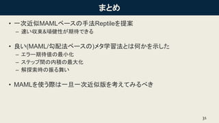 ޤȤ
? һνMAML٩`ַReptile᰸
C ٤&BԤڴǤ
? (MAML/䷨٩`)᥿ѧȤϺΤʾ
C `ڴС
C ƥågڷe
C ̽r褤
? MAMLʹHһһνư򿼤Ƥߤ٤
31
 