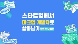 스타트업에서
마크업 개발자로
살아남기코인원 오혜진
 