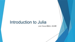 Introduction to Julia
Julia Taiwan發起人 杜岳華
1
 