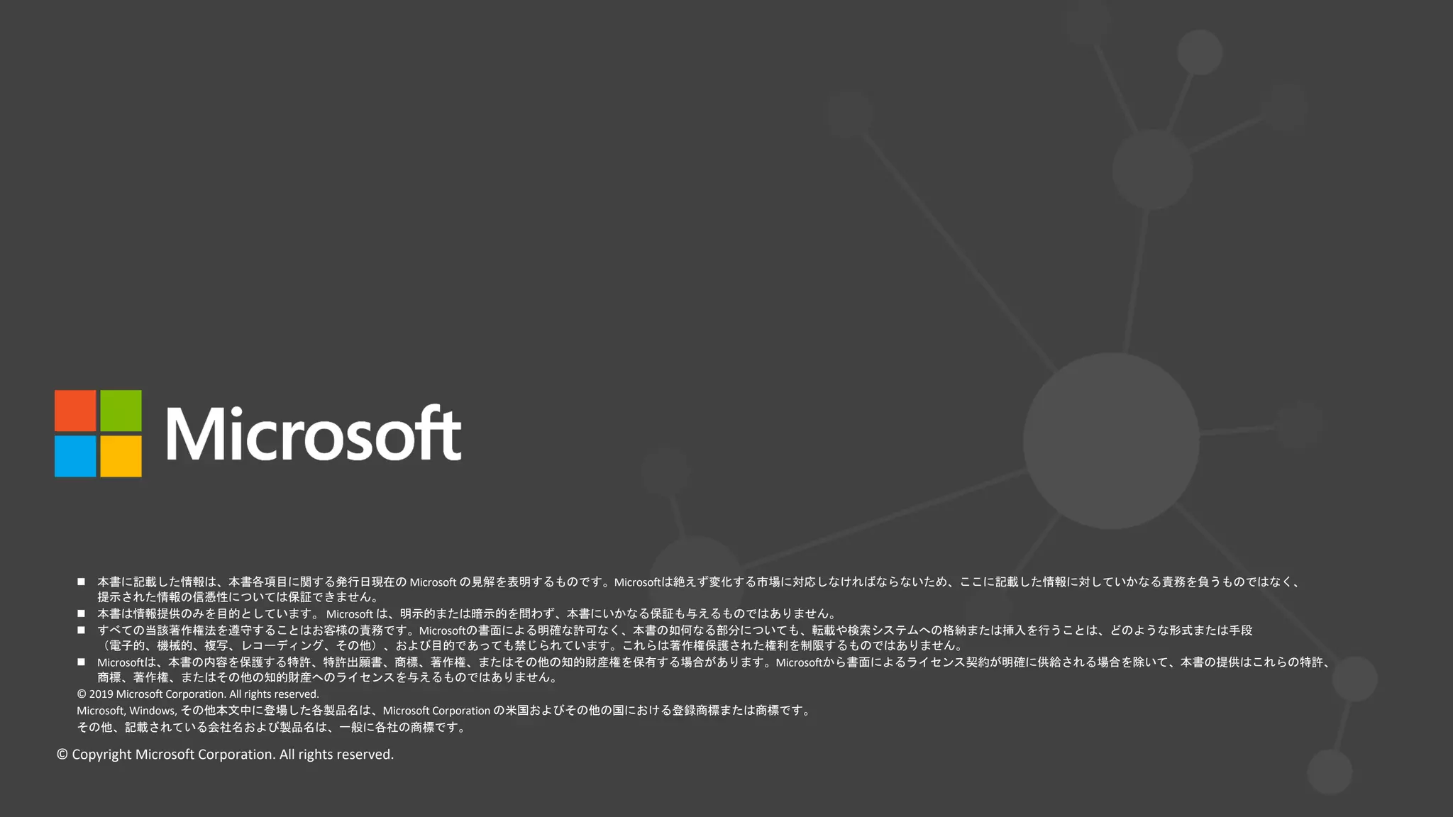 © Copyright Microsoft Corporation. All rights reserved.
n Microsoft Microsoft
n Microsoft
n Microsoft
n Microsoft Microsoft
© 2019 Microsoft Corporation. All rights reserved.
Microsoft, Windows, Microsoft Corporation
 