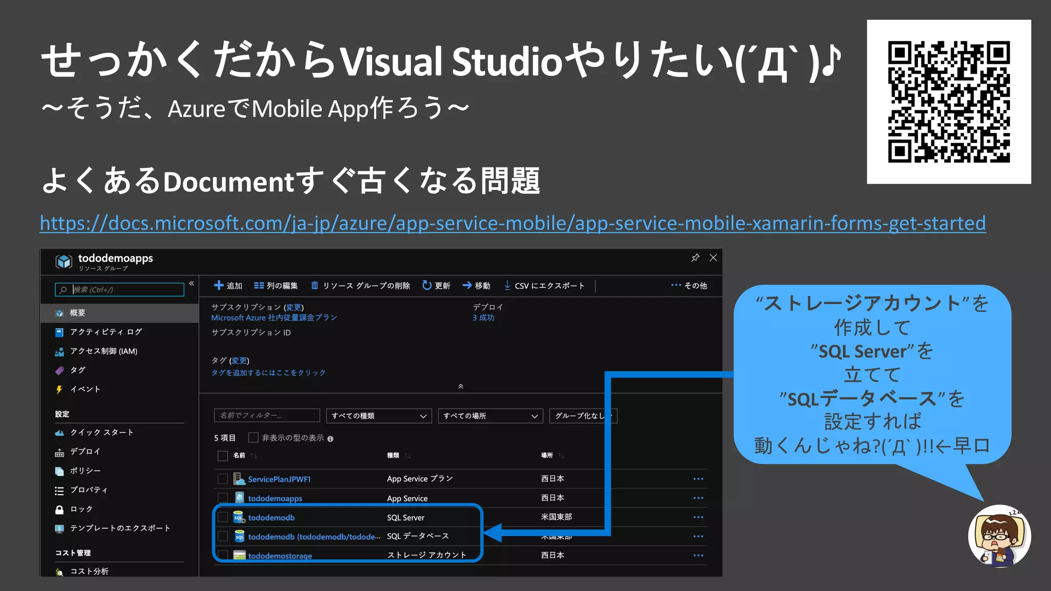 Visual Studio (´Д` )♪
Azure Mobile App
Document
https://docs.microsoft.com/ja-jp/azure/app-service-mobile/app-service-mobile-xamarin-forms-get-started
“ ”
”SQL Server”
”SQL ”
?(´Д` )!!←
 