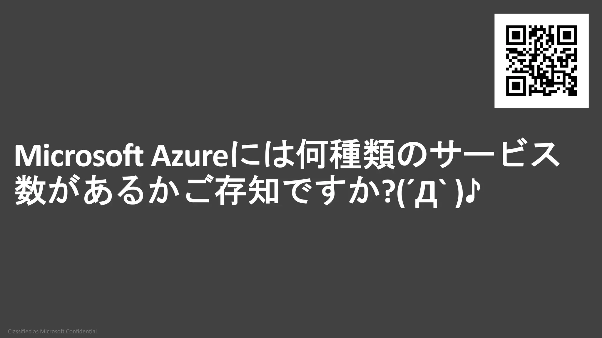 Classified as Microsoft Confidential
Microsoft Azure
?(´Д` )♪
 