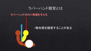 ・触知覚を錯覚することがある
 