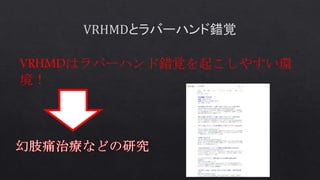 VRHMDはラバーハンド錯覚を起こしやすい環
境！
 