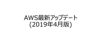 AWS最新アップデート
(2019年4月版)
 
