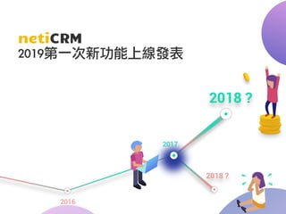 netiCRM	
2019第一次新功能上線發表
 