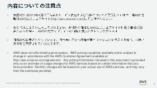 © 2019, Amazon Web Services, Inc. or its Affiliates. All rights reserved. Amazon Confidential and Trademark
• 2019 4 17
AWS (http://aws.amazon.com)
• AWS
AWS
•
• AWS does not offer binding price quotes. AWS pricing is publicly available and is subject to
change in accordance with the AWS Customer Agreement available at
http://aws.amazon.com/agreement/. Any pricing information included in this document is provided
only as an estimate of usage charges for AWS services based on certain information that you
have provided. Monthly charges will be based on your actual use of AWS services, and may vary
from the estimates provided.
4
 