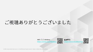 © 2019, Amazon Web Services, Inc. or its Affiliates. All rights reserved. Amazon Confidential and Trademark© 2019, Amazon Web Services, Inc. or its Affiliates. All rights reserved. Amazon Confidential and Trademark
AWS Webinar
https://amzn.to/JPWebinar https://amzn.to/JPArchive
 