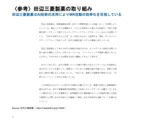 30
〈参考〉田辺三菱製薬の取り組み
田辺三菱製薬はAI技術の活用によりMR活動の効率化を目指している
Source: 日刊工業新聞（ https://newswitch.jp/p/13009 ）
 