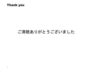 Thank you
ご清聴ありがとうございました
56
 
