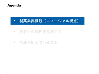 7
Agenda
• 製薬業界概観（コマーシャル視点）
• 患者中心時代を見据えて
• 今取り組んでいること
 