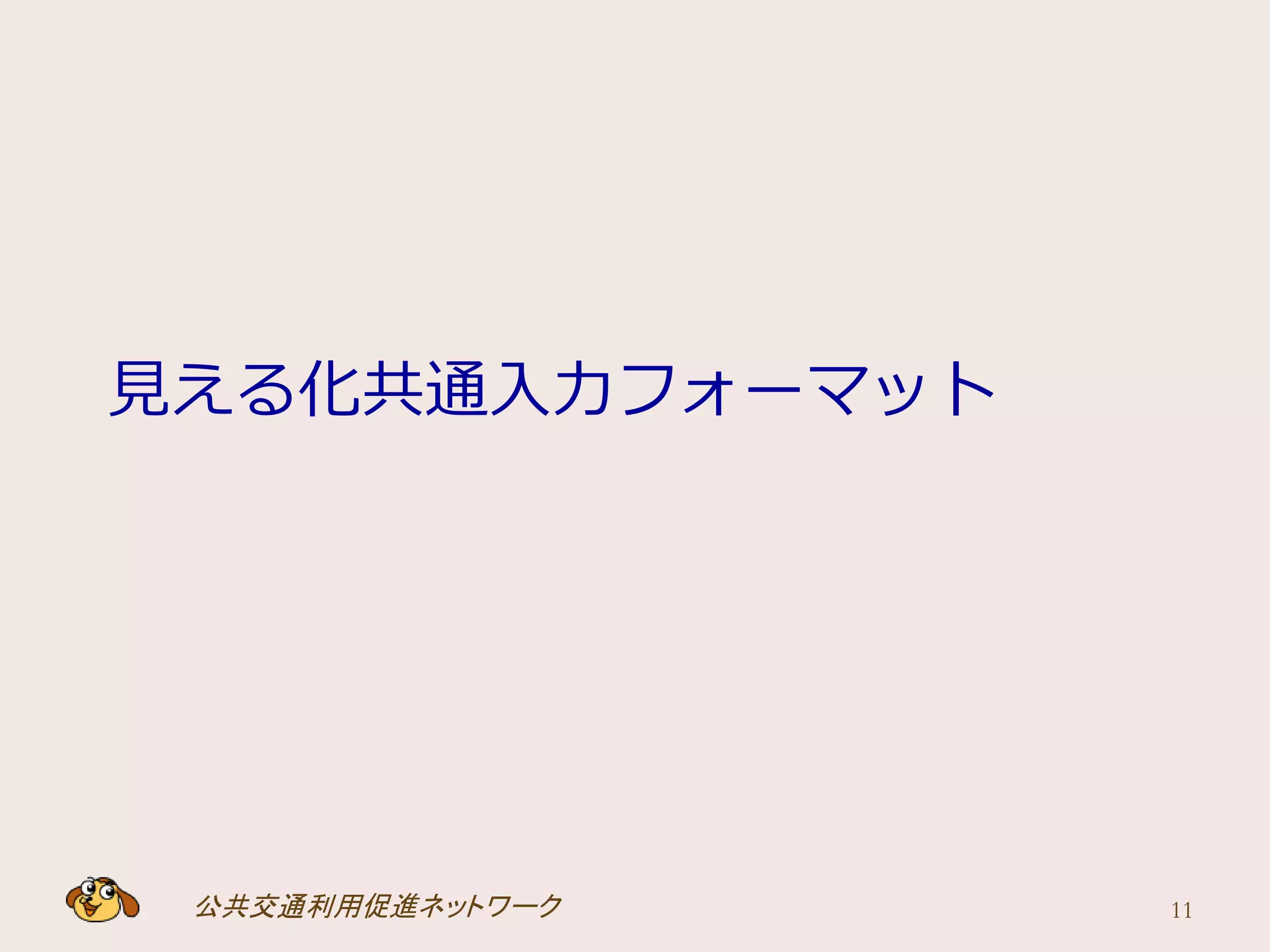 公共交通利用促進ネットワーク
見える化共通入力フォーマット
11
 
