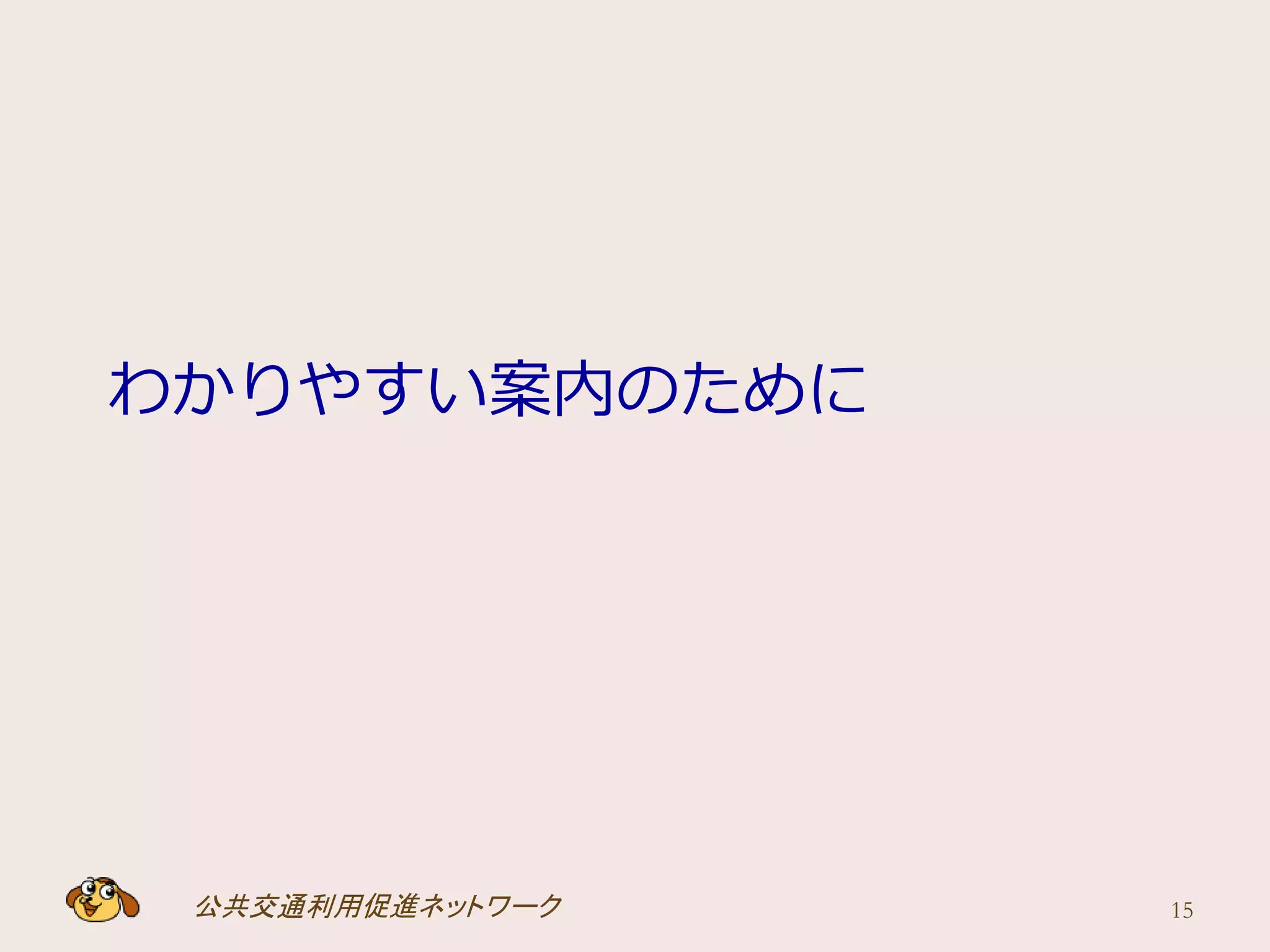 公共交通利用促進ネットワーク
わかりやすい案内のために
15
 