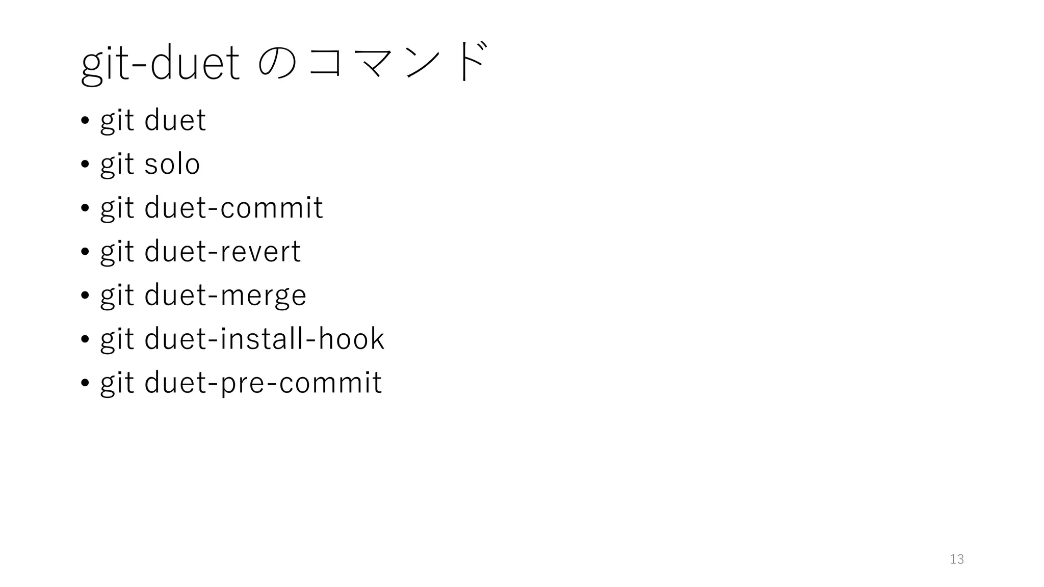 git-duet のコマンド
• git duet
• git solo
• git duet-commit
• git duet-revert
• git duet-merge
• git duet-install-hook
• git duet-pre-commit
13
 