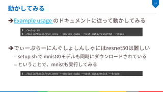 è
è
–
–
$ ./setup.sh
$ ./build/tools/run_onnx --device cuda --test data/resnet50 --trace
$ ./build/tools/run_onnx --device cuda --test data/mnist --trace
 