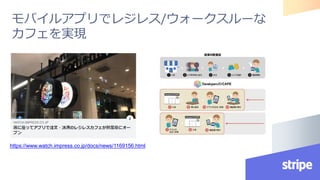 モバイルアプリでレジレス/ウォークスルーな
カフェを実現
https://www.watch.impress.co.jp/docs/news/1169156.html
 