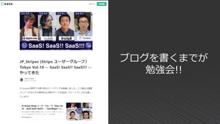 ブログを書くまでが
勉強会!!
 