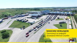 МАКСИМ НЕФЬОДОВ
Пропозиції по реформі
Державної Митної Служби
 
