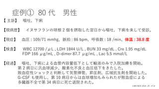 症例① 80 代 男性
【 主訴】 嘔吐、下痢
【現病歴】 イヌサフランの球根 2 個を摂取した翌日から嘔吐、下痢を来して受診。
【現症】 血圧 : 109/71 mmhg、脈拍 : 86 bpm、呼吸数 : 18 /min、体温 : 38.8 度
【検査】 WBC 12700 /μL , LDH 1844 U/L , BUN 33 mg/dL , Cre 1.95 mg/dL
FDP 166 μg/mL , D-dimer 87.7 μg/mL , Lac 5.5 mmol/L
【経過】 嘔吐、下痢による血管内容量低下として輸液のみで入院加療を開始。
第 2 病日に汎血球減少、酸素化不良と血圧低下をきたした。
敗血症性ショックと判断して気管挿管、昇圧剤、広域抗生剤を開始した。
G-CSF も使用し、第 10 病日からは血球増加もみられたが敗血症による
多臓器不全で第 34 病日に死亡退院された。
日集中医誌 2018 ; 25 : 47-8
 
