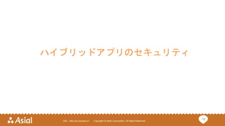 19URL : http://ja.monaca.io/ Copyright © Asial Corporation. All Right Reserved.
ハイブリッドアプリのセキュリティ
 