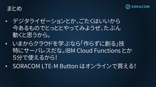 IBM Cloud にも「ボタンの欲望」を！ボタンの活用事例と動かし方 / IBM Cloud Community Summit 2019.04