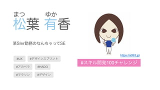 松葉 有香
まつ ゆか
某SIer勤務のなんちゃってSE
#スキル開発100チャレンジ
https://a093.jp/
#UX #デザインスプリント
#アカペラ #HADO
#マラソン #デザイン
 