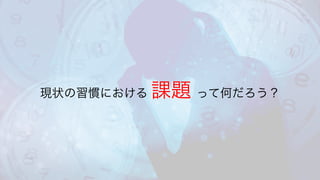 課題現状の習慣における 課題 って何だろう？
 
