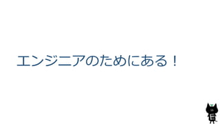 エンジニアのためにある！
16
 