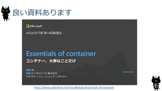 良い資料あります
19
https://www.slideshare.net/ToruMakabe/essentials-of-container
 