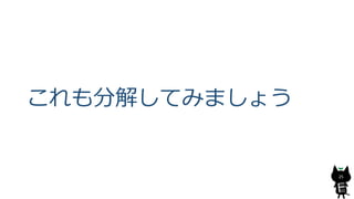 これも分解してみましょう
25
 